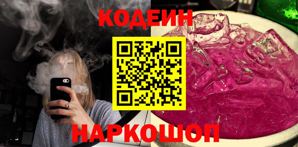 Codein напиток Lean (лин)  Вход с VPN  Кировск  Кодеиновый сироп Lean Purple Drank 