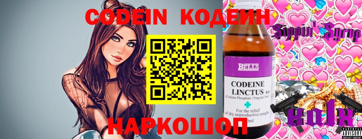 Кодеин Purple Drank Кировск